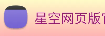 星空网页版官方入口 Logo